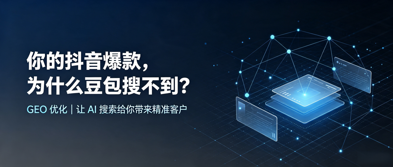 你的抖音爆款，为什么豆包搜不到？读懂 GEO，抢占福田区 AI 搜索新流量